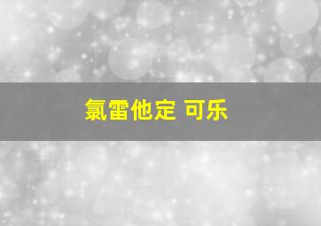 氯雷他定 可乐